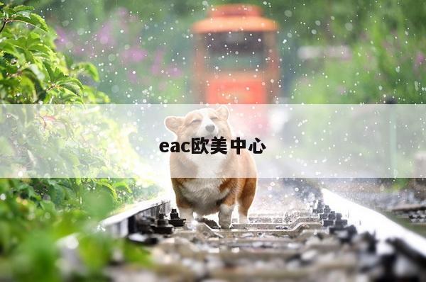 eac欧美中心