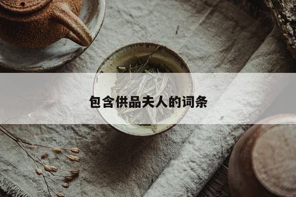 包含供品夫人的词条