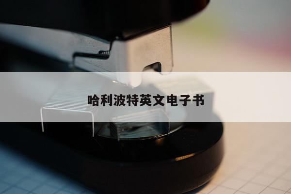 哈利波特英文电子书