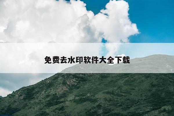 免费去水印软件大全下载