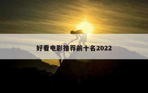 好看电影推荐前十名2022