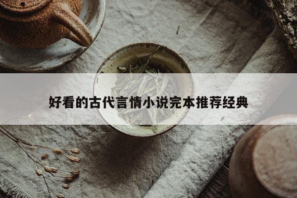 好看的古代言情小说完本推荐经典