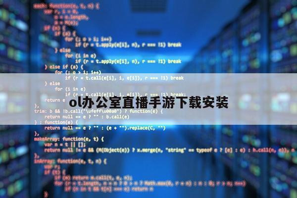 ol办公室直播手游下载安装