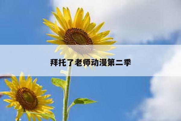 拜托了老师动漫第二季