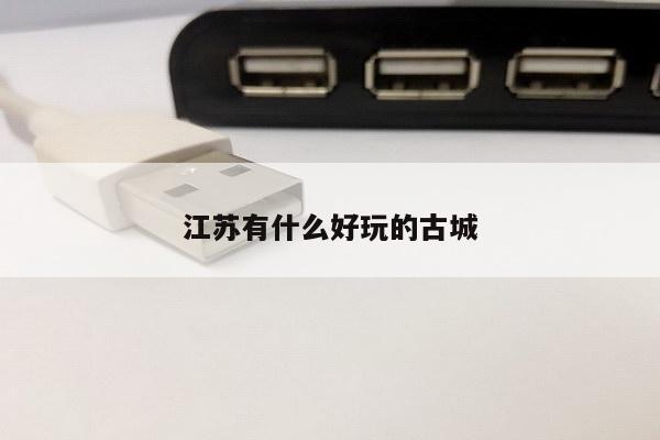 江苏有什么好玩的古城