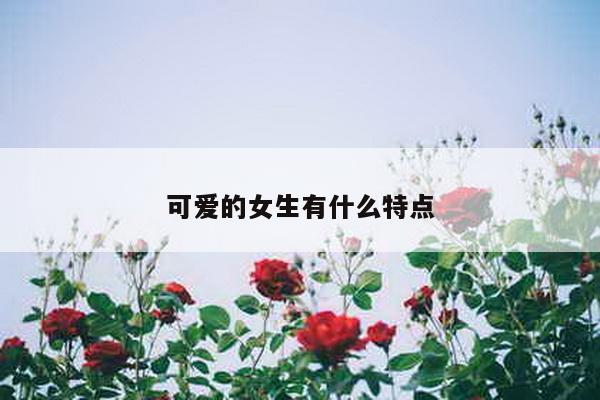 可爱的女生有什么特点