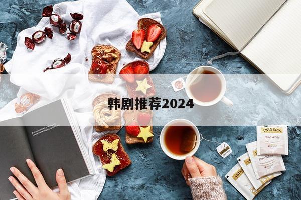 韩剧推荐2024