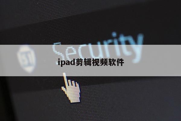 ipad剪辑视频软件