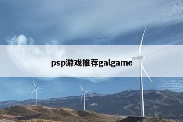 psp游戏推荐galgame