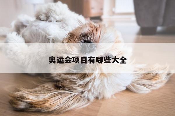 奥运会项目有哪些大全