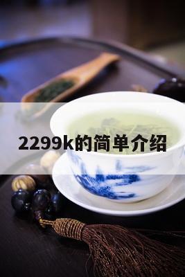 2299k的简单介绍