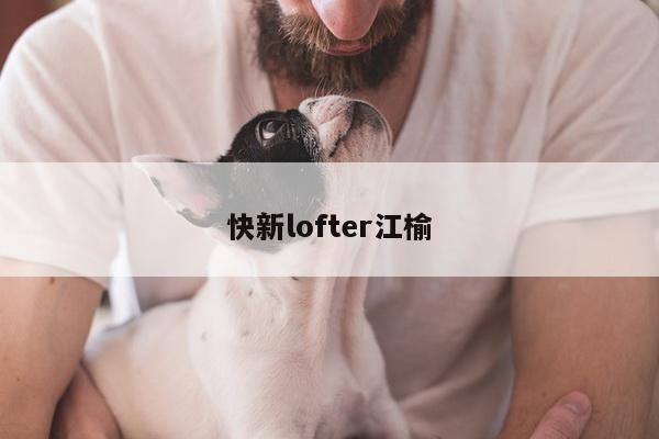 快新lofter江榆