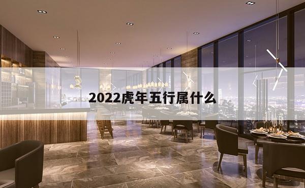 2022虎年五行属什么