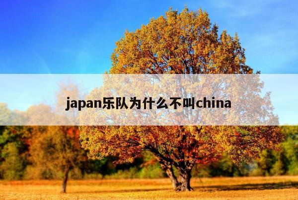 japan乐队为什么不叫china