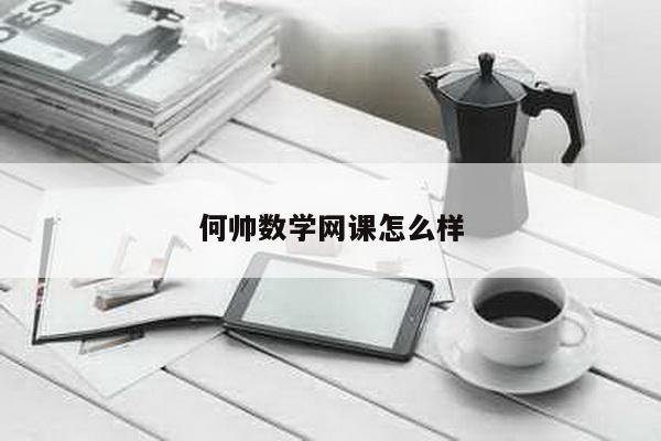 何帅数学网课怎么样