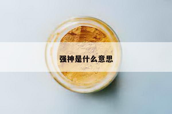 强神是什么意思