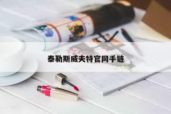 泰勒斯威夫特官网手链