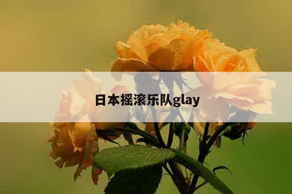 日本摇滚乐队glay