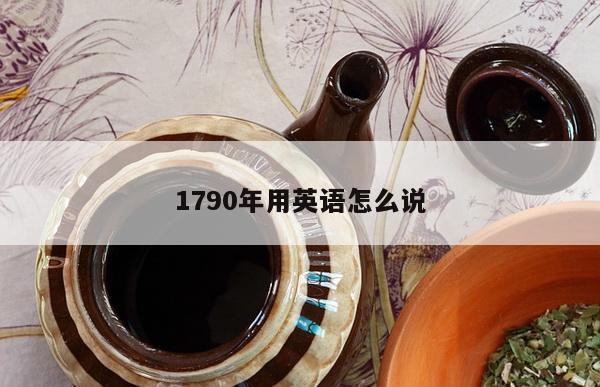 1790年用英语怎么说