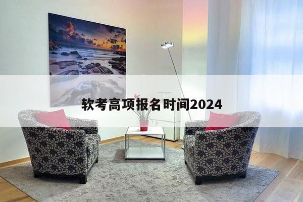 软考高项报名时间2024