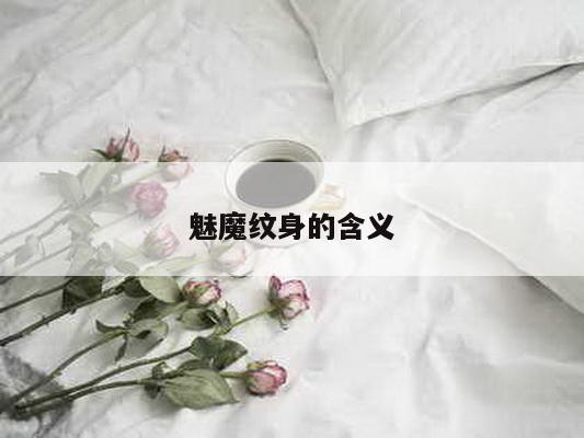 魅魔纹身的含义