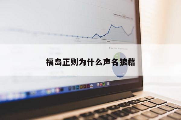 福岛正则为什么声名狼藉