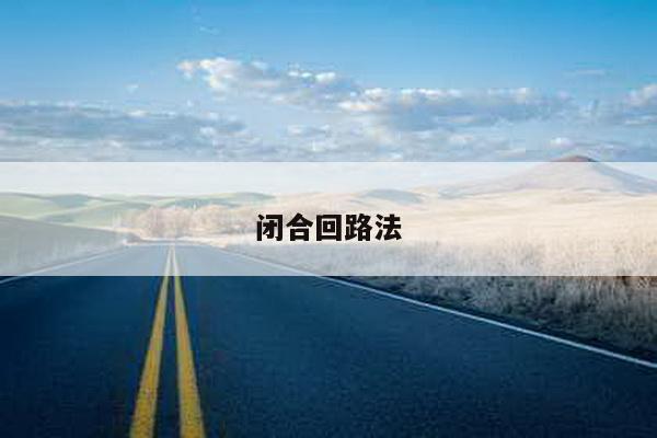 闭合回路法