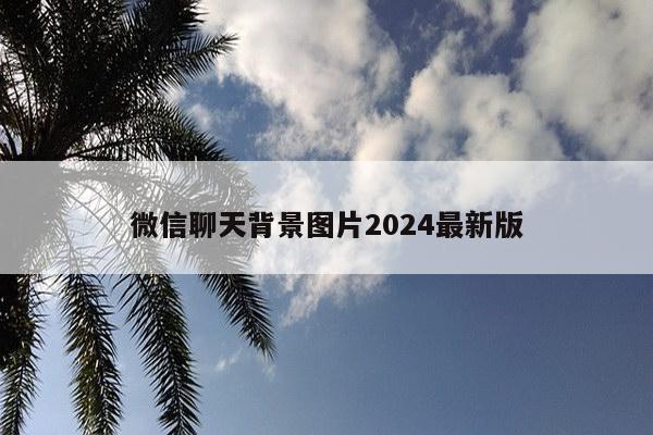 微信聊天背景图片2024最新版