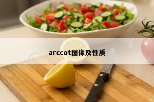 arccot图像及性质