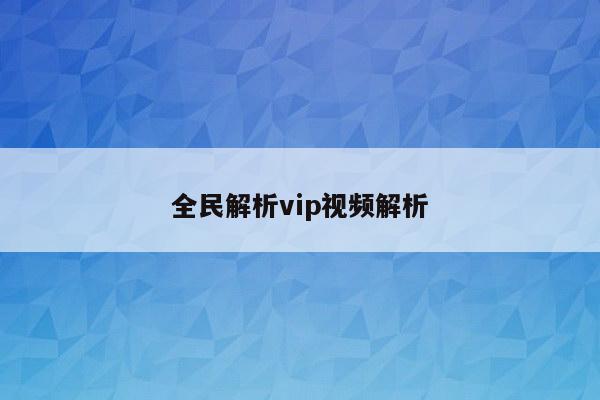 全民解析vip视频解析