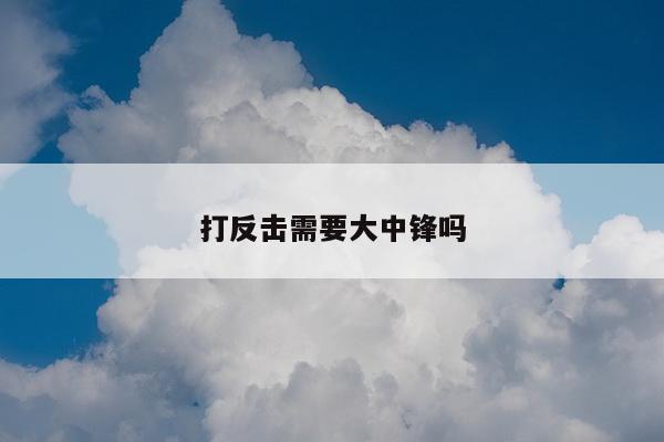 打反击需要大中锋吗