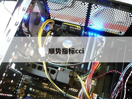 顺势指标cci