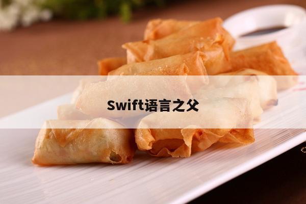 Swift语言之父