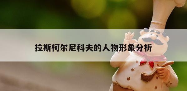 拉斯柯尔尼科夫的人物形象分析