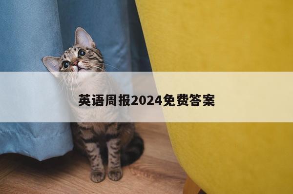 英语周报2024免费答案