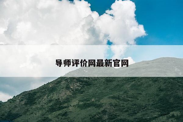 导师评价网最新官网