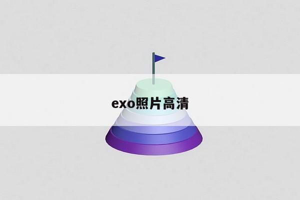 exo照片高清