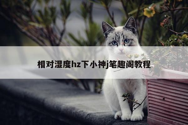 相对湿度hz下小神j笔趣阁教程