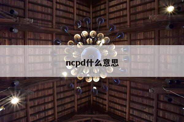 ncpd什么意思