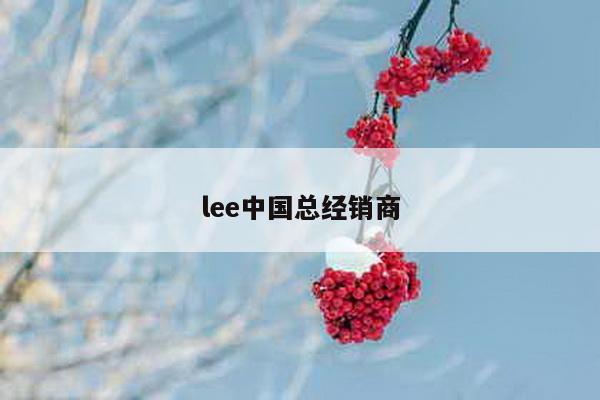 lee中国总经销商