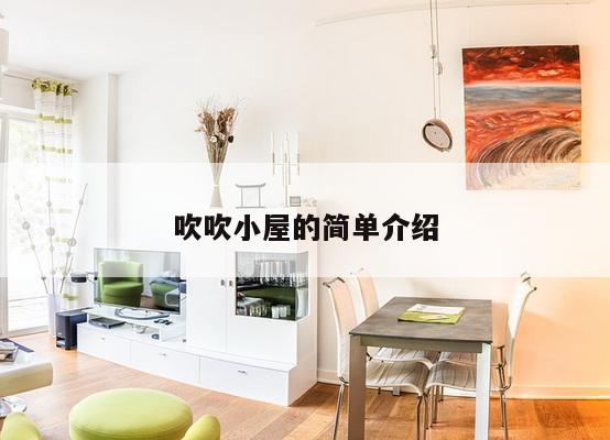 吹吹小屋的简单介绍