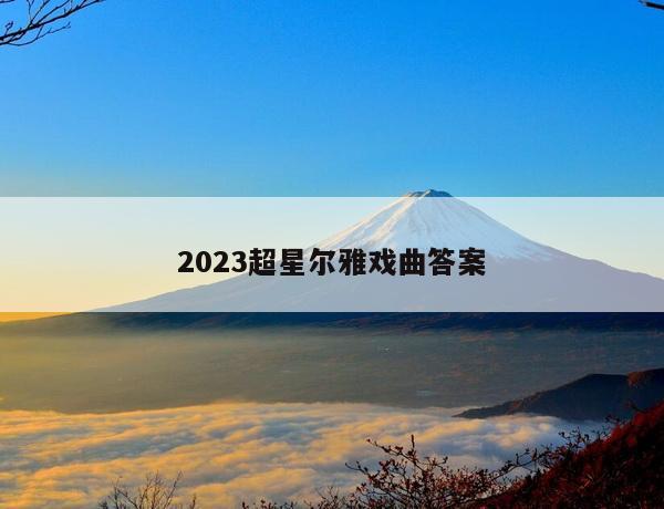 2023超星尔雅戏曲答案