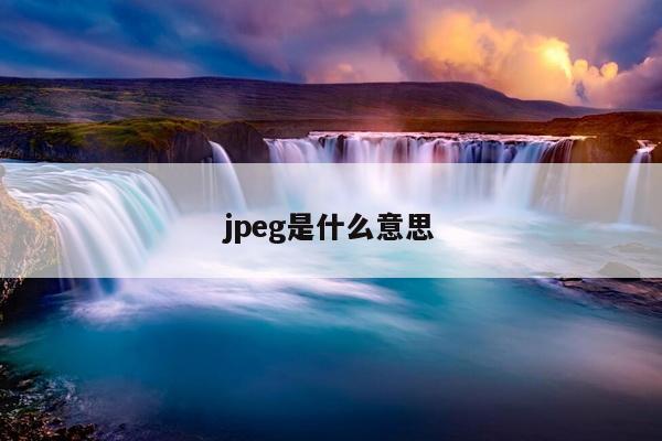 jpeg是什么意思