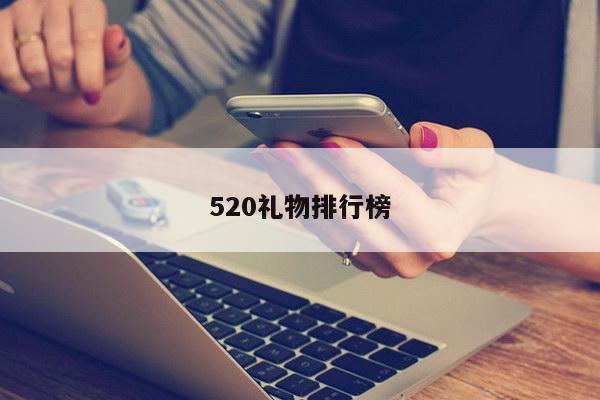 520礼物排行榜