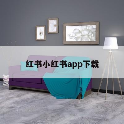 红书小红书app下载