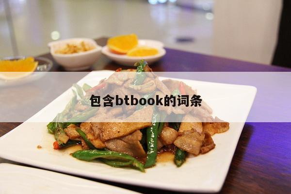 包含btbook的词条