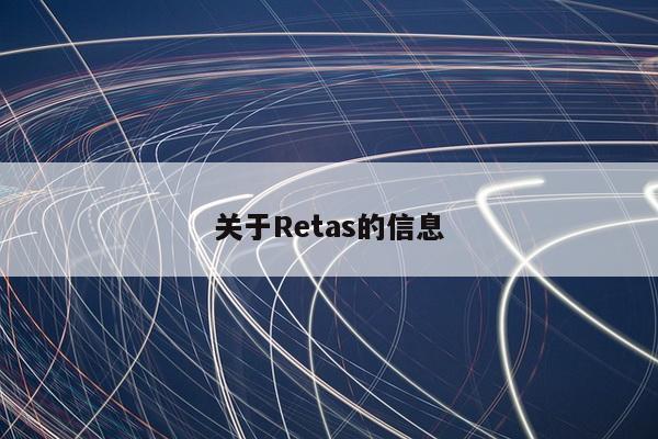 关于Retas的信息