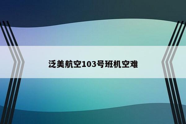 泛美航空103号班机空难