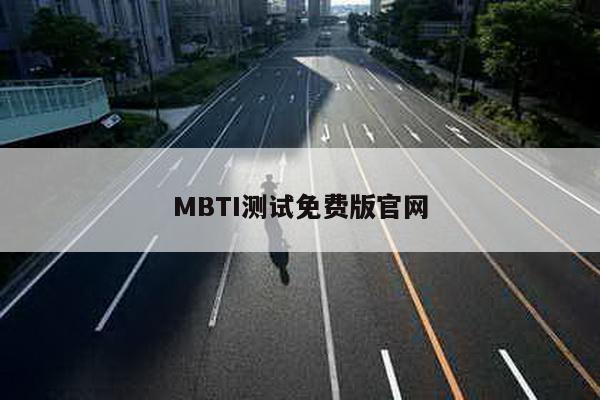 MBTI测试免费版官网