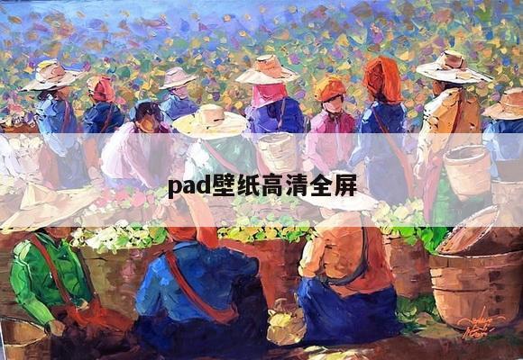 pad壁纸高清全屏